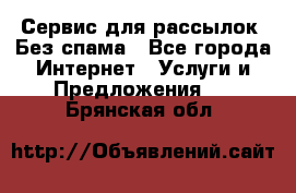 UniSender Сервис для рассылок. Без спама - Все города Интернет » Услуги и Предложения   . Брянская обл.